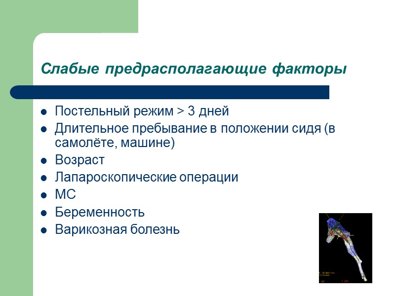 Слабые предрасполагающие факторы Постельный режим > 3 дней  Длительное пребывание в положении сидя